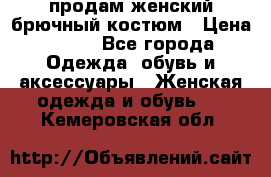 продам женский брючный костюм › Цена ­ 500 - Все города Одежда, обувь и аксессуары » Женская одежда и обувь   . Кемеровская обл.